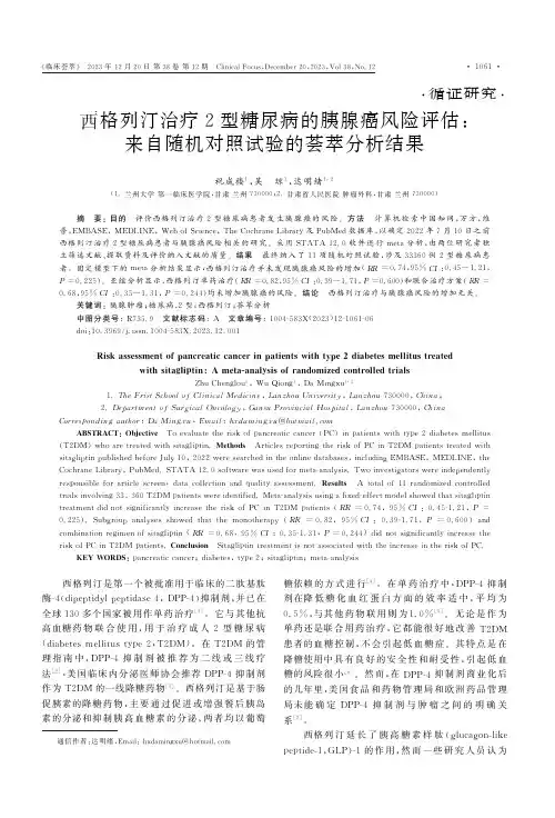 西格列汀治疗2型糖尿病的胰腺癌风险评估：来自随机对照试验的荟萃分析结果
