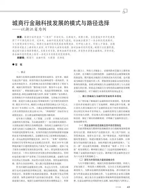城商行金融科技发展的模式与路径选择——以浙江省为例