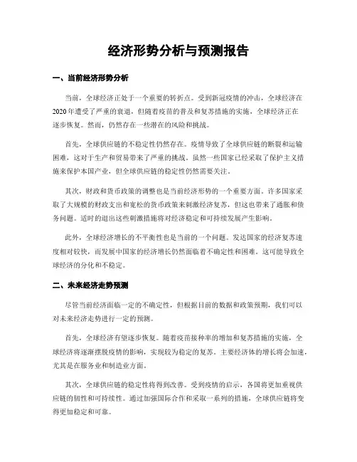 经济形势分析与预测报告