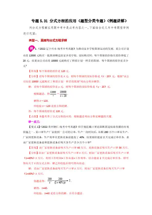 专题5.31 分式方程的应用(题型分类专题)(例题讲解)八年级数学下册基础知识专项讲练(北师大版)