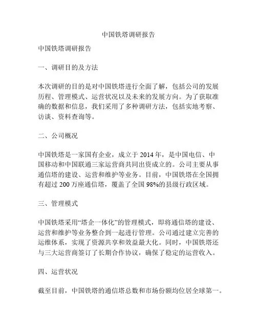 中国铁塔调研报告