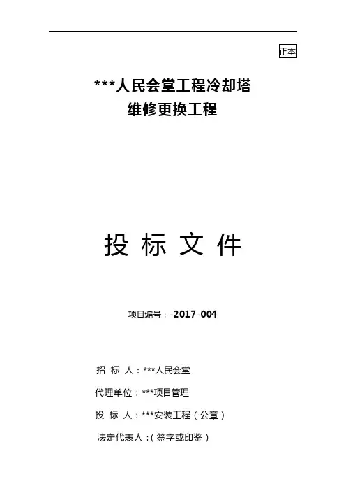 丰久冷却塔投标书(正本)