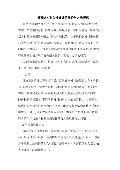桥梁结构耐久性设计理方法论文