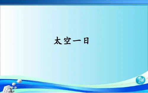 22太空一日课件(40张PPT)【人教部编七年级下册语文】