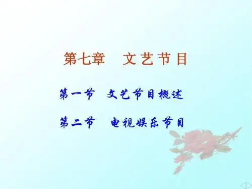第七章  文艺节目