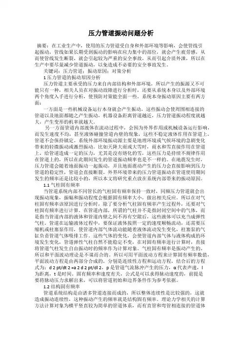 压力管道振动问题分析