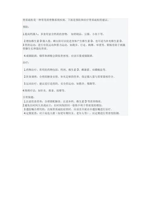 骨质疏松的防治与日常保健