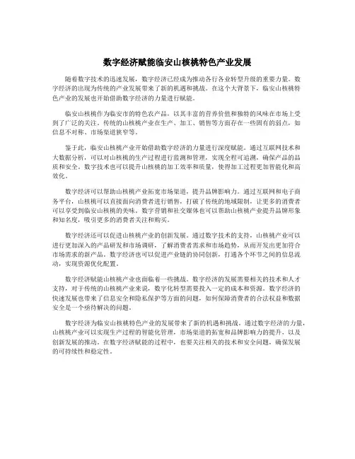 数字经济赋能临安山核桃特色产业发展