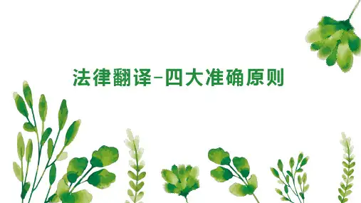 法律翻译 四大准确原则