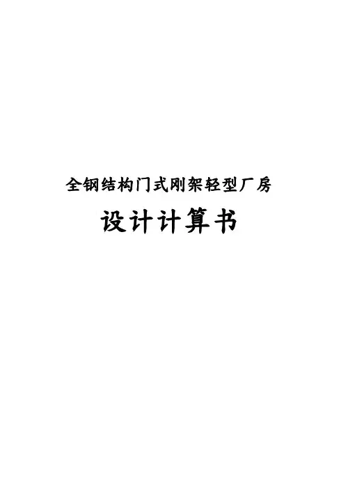 全钢筋结构门式刚架轻型厂房设计计算书