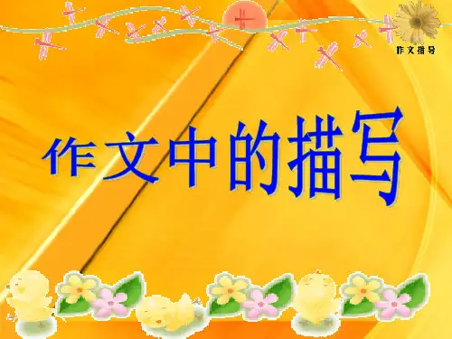 初中作文中的描写ppt2