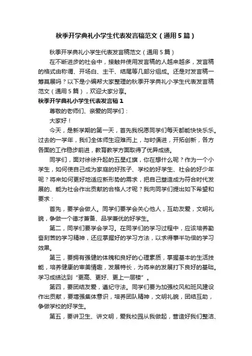 秋季开学典礼小学生代表发言稿范文（通用5篇）