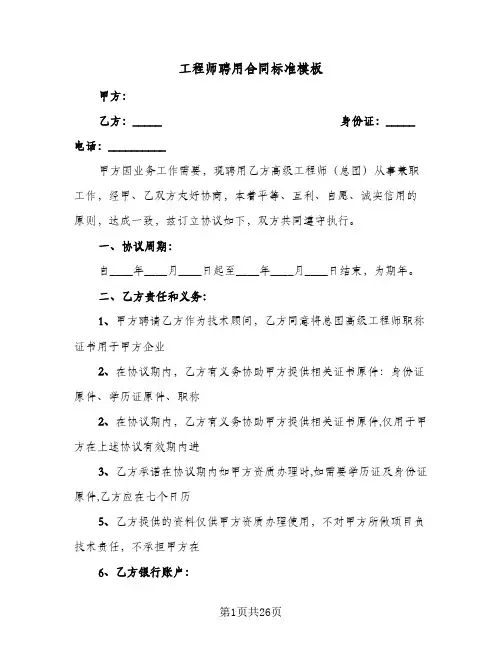 工程师聘用合同标准模板（6篇）
