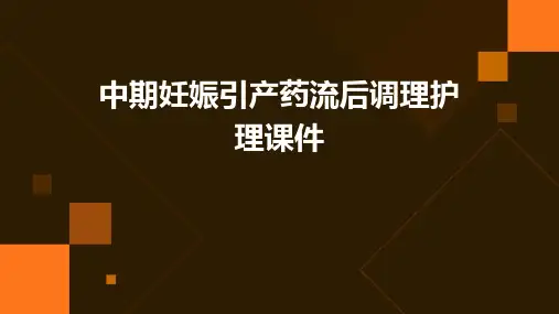 中期妊娠引产药流后调理护理课件