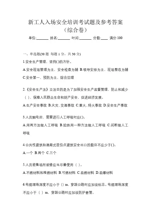 新工人入场安全培训考试题及参考答案(综合卷)