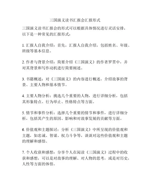 三国演义读书汇报会汇报形式