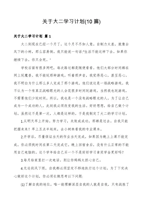 关于大二学习计划(10篇)