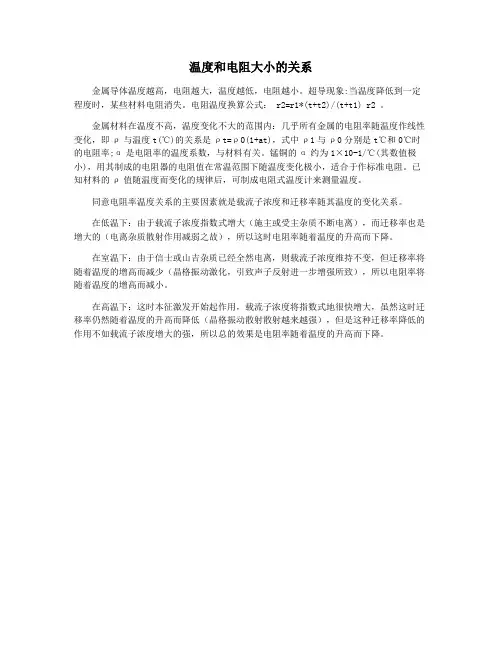温度和电阻大小的关系