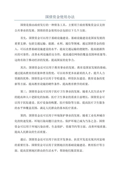 国债资金使用办法