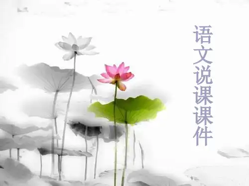 啊,船长,我的船长!说课课件