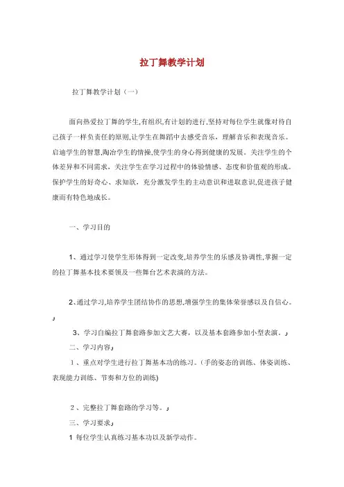 拉丁舞教学计划.doc