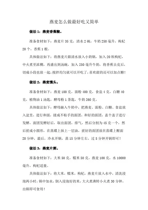 燕麦怎么做最好吃又简单