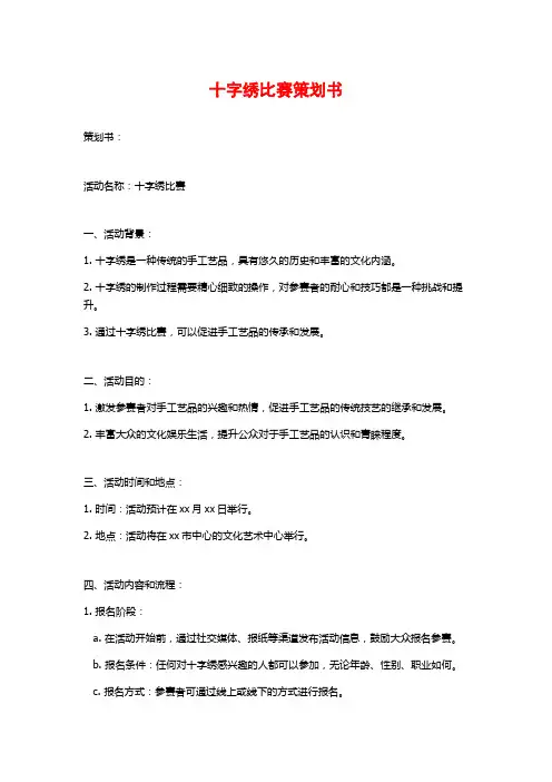 十字绣比赛策划书 (2)
