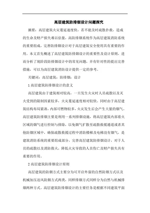 高层建筑防排烟设计问题