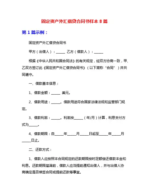 固定资产外汇借贷合同书样本8篇