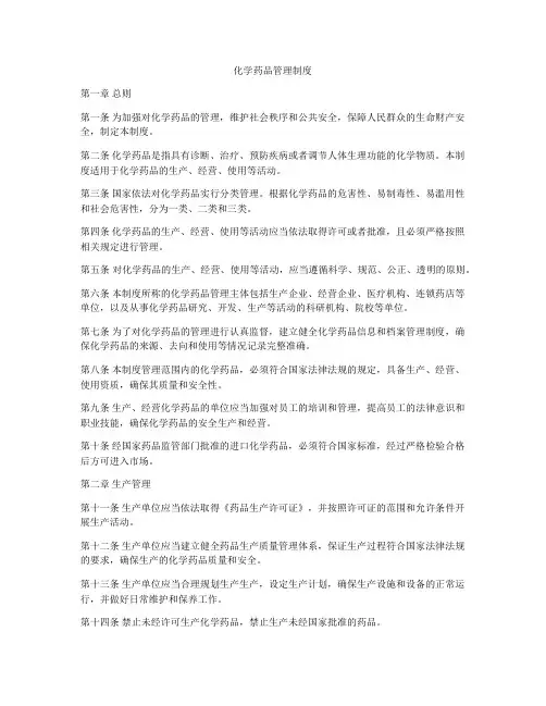 化学药品管理制度