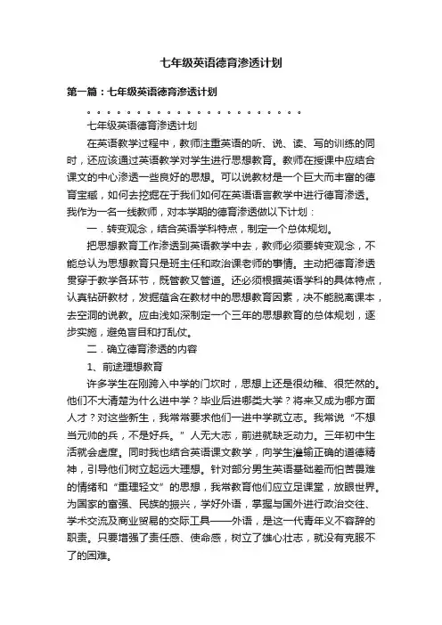 七年级英语德育渗透计划