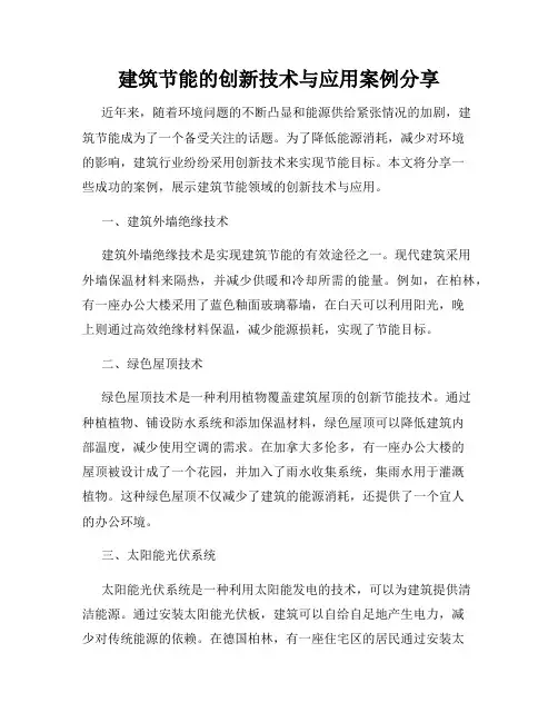 建筑节能的创新技术与应用案例分享