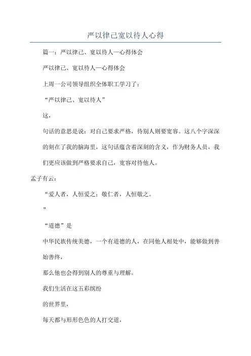 严以律己宽以待人心得