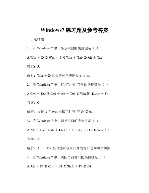 Windows7练习题及参考答案