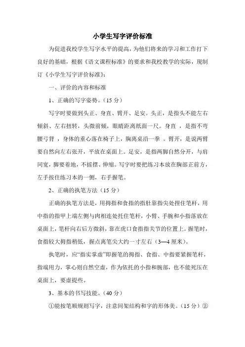 小学生写字评价标准