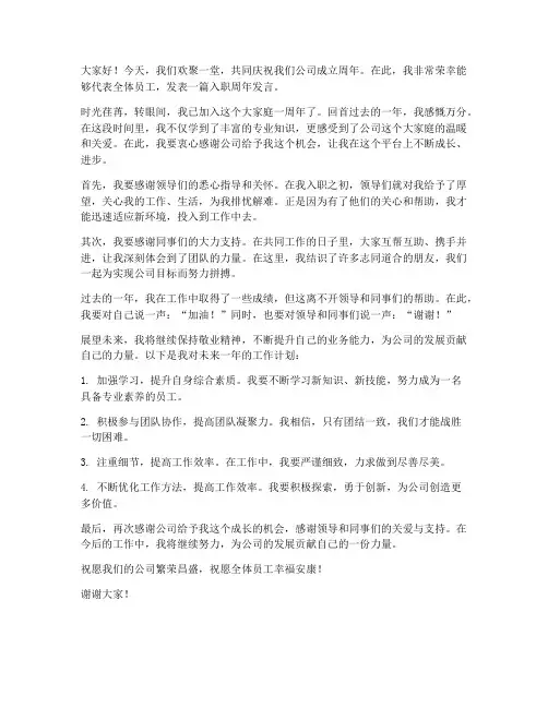 入职周年员工发言稿范文