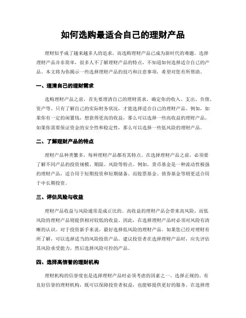 如何选购最适合自己的理财产品