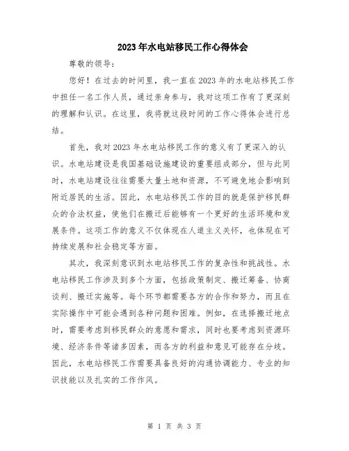 2023年水电站移民工作心得体会