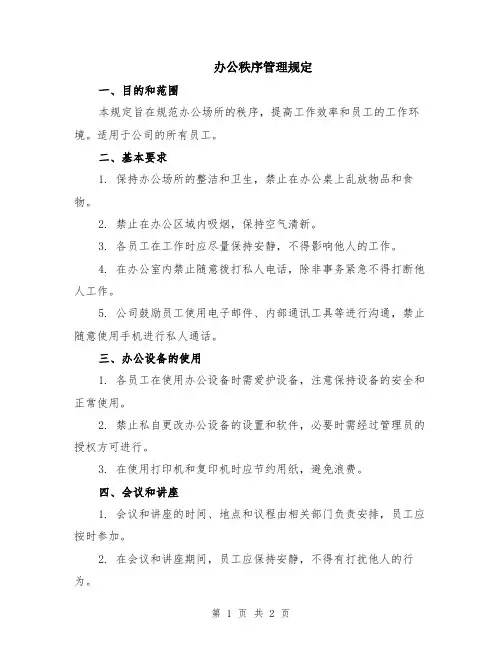 办公秩序管理规定
