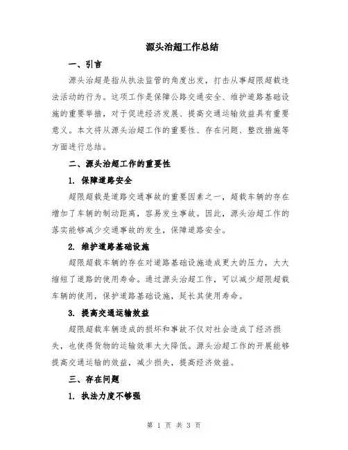 源头治超工作总结