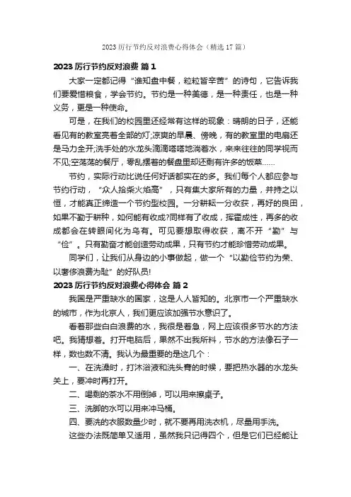 2023厉行节约反对浪费心得体会（精选17篇）