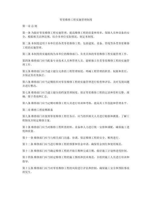 零星维修工程实施管理制度
