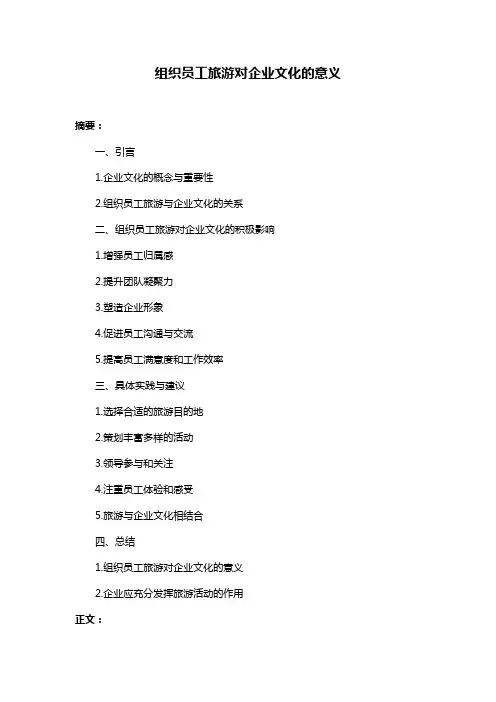 组织员工旅游对企业文化的意义