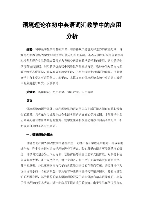 语境理论在初中英语词汇教学中的应用分析