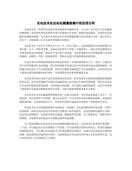 光电技术在自动化测量检测中的应用分析