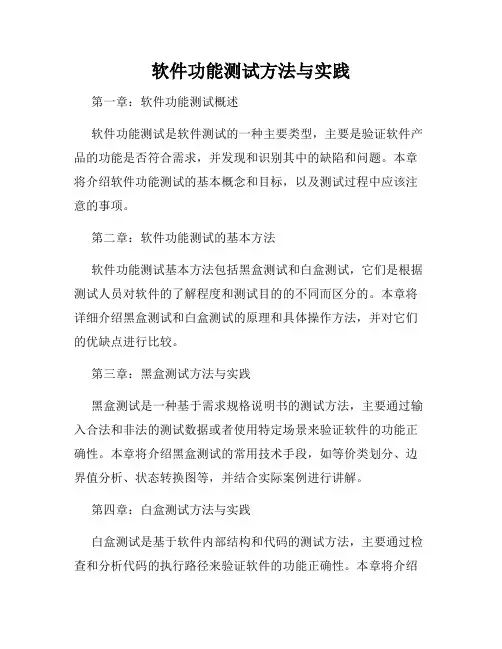 软件功能测试方法与实践