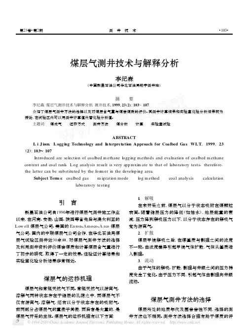 煤层气测井技术与解释分析
