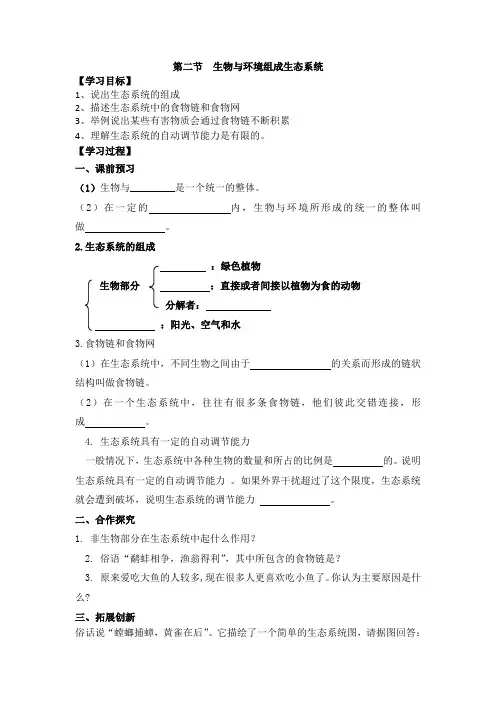 1.2.1生物与环境组成生态系统导学案人教版生物七年级上册
