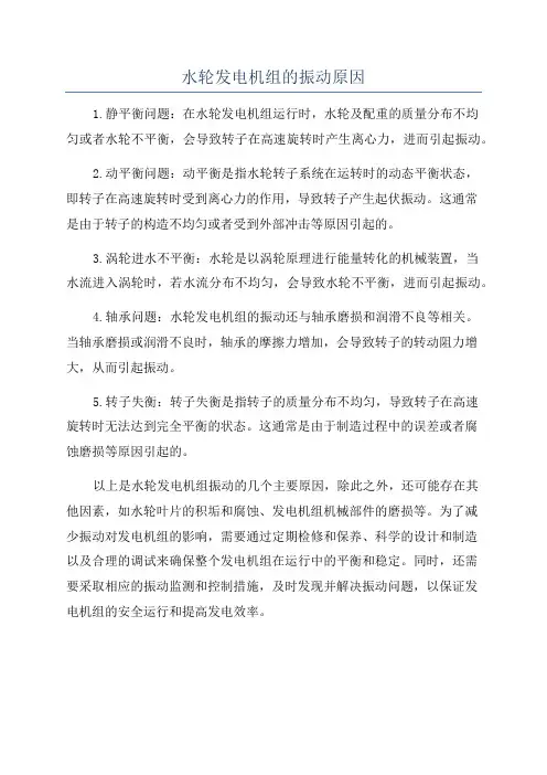 水轮发电机组的振动原因