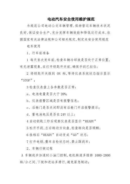 公交电动汽车安全使用维护规范